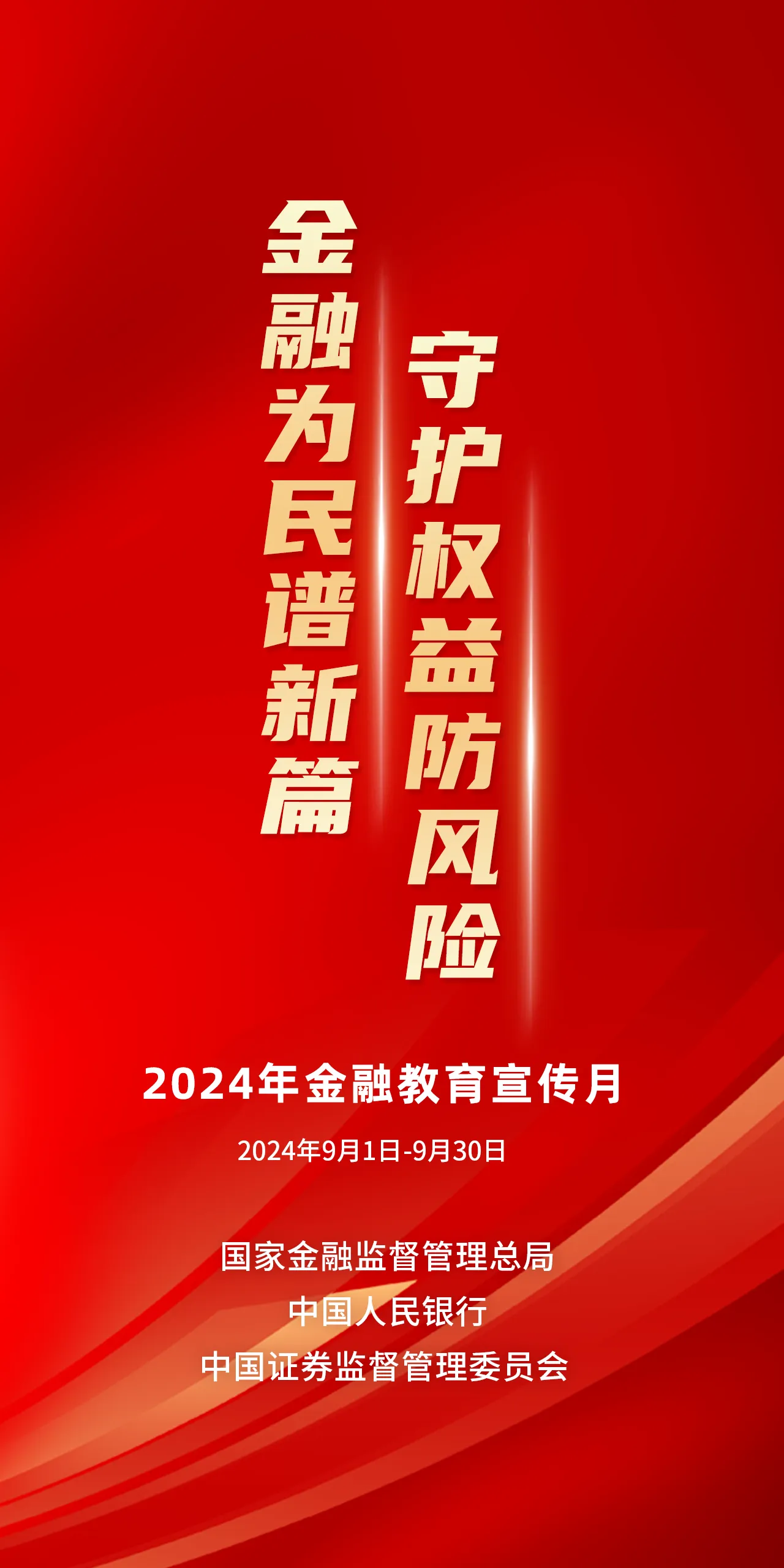2024年金融教育宣传月 金融为民谱新篇，守护权益防风险.png