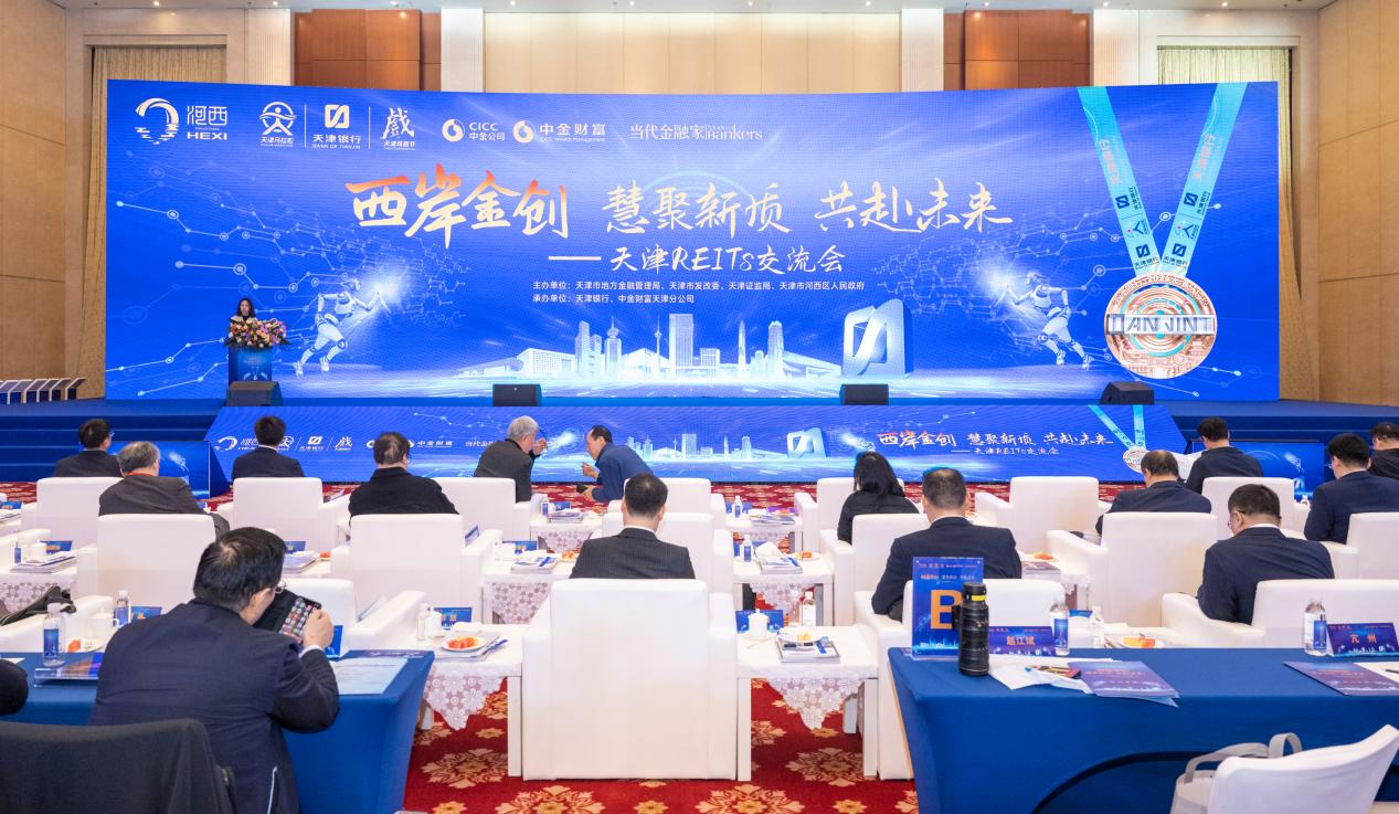 天津REITs交流会1.png