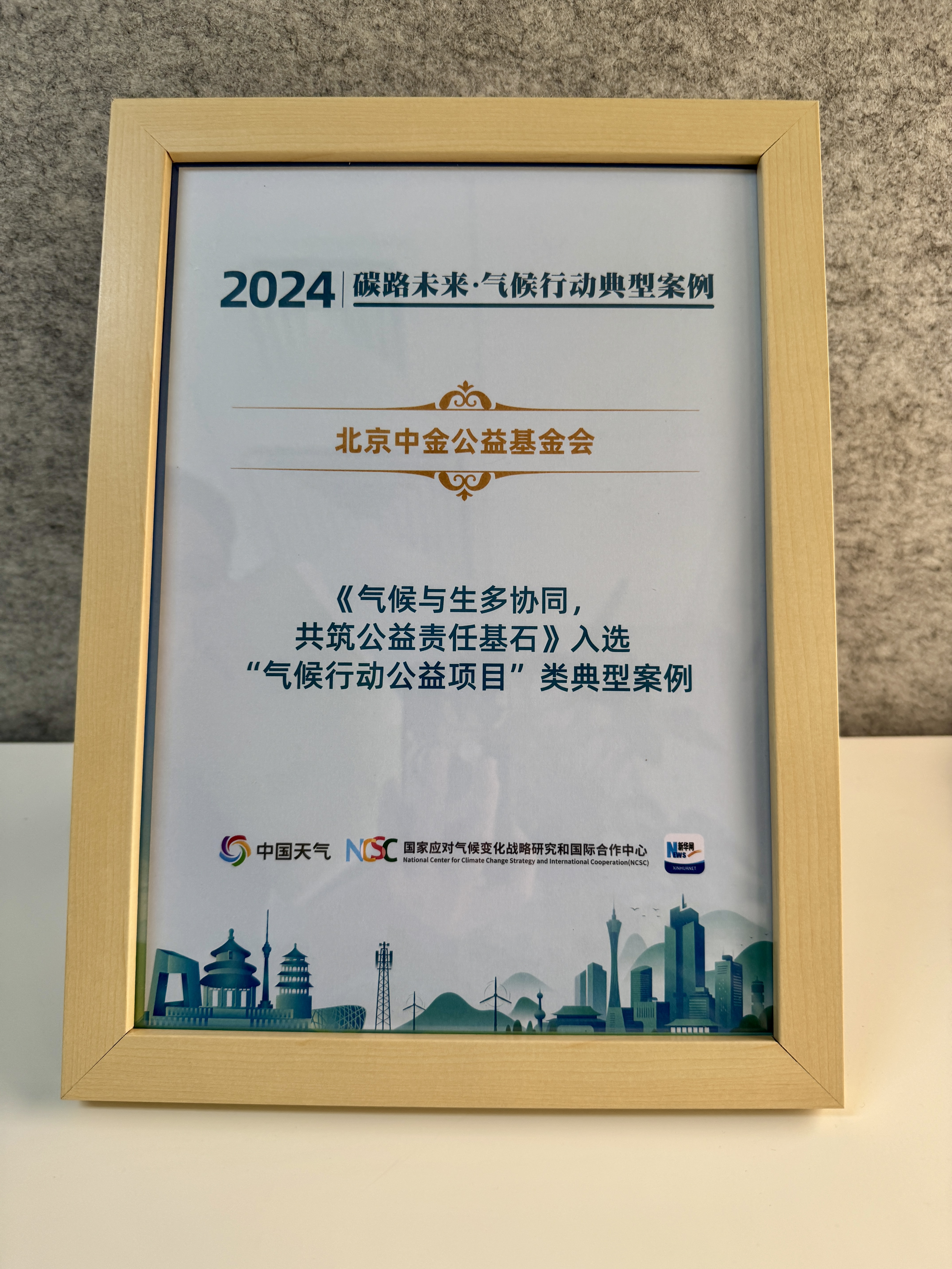中金公益基金会《气候与生多协同,共筑公益责任基石》入选“气候行动公益项目”类典型案例.jpg 中金公益基金会《气候与生多协同,共筑公益责任基石》入选“气候行动公益项目”类典型案例.jpg